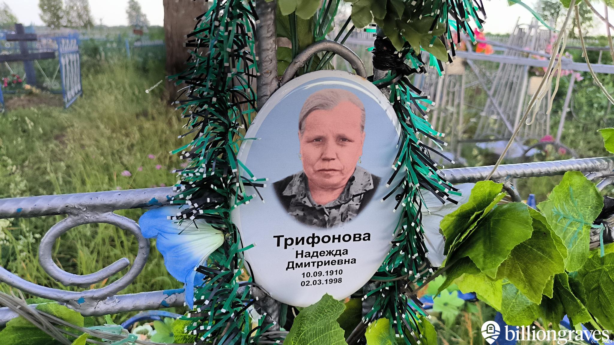 Трифонова Надежда Дмитриевна