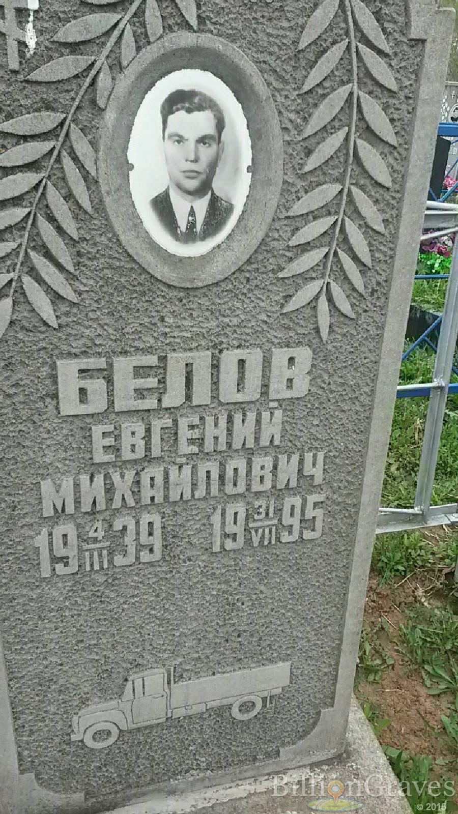 Белов Евгений Михайлович