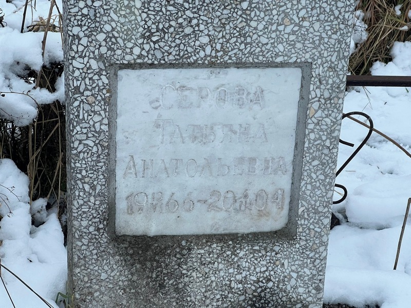 Серова