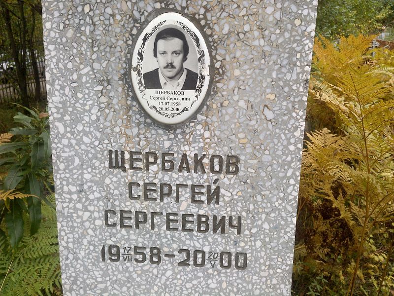 Щербаков