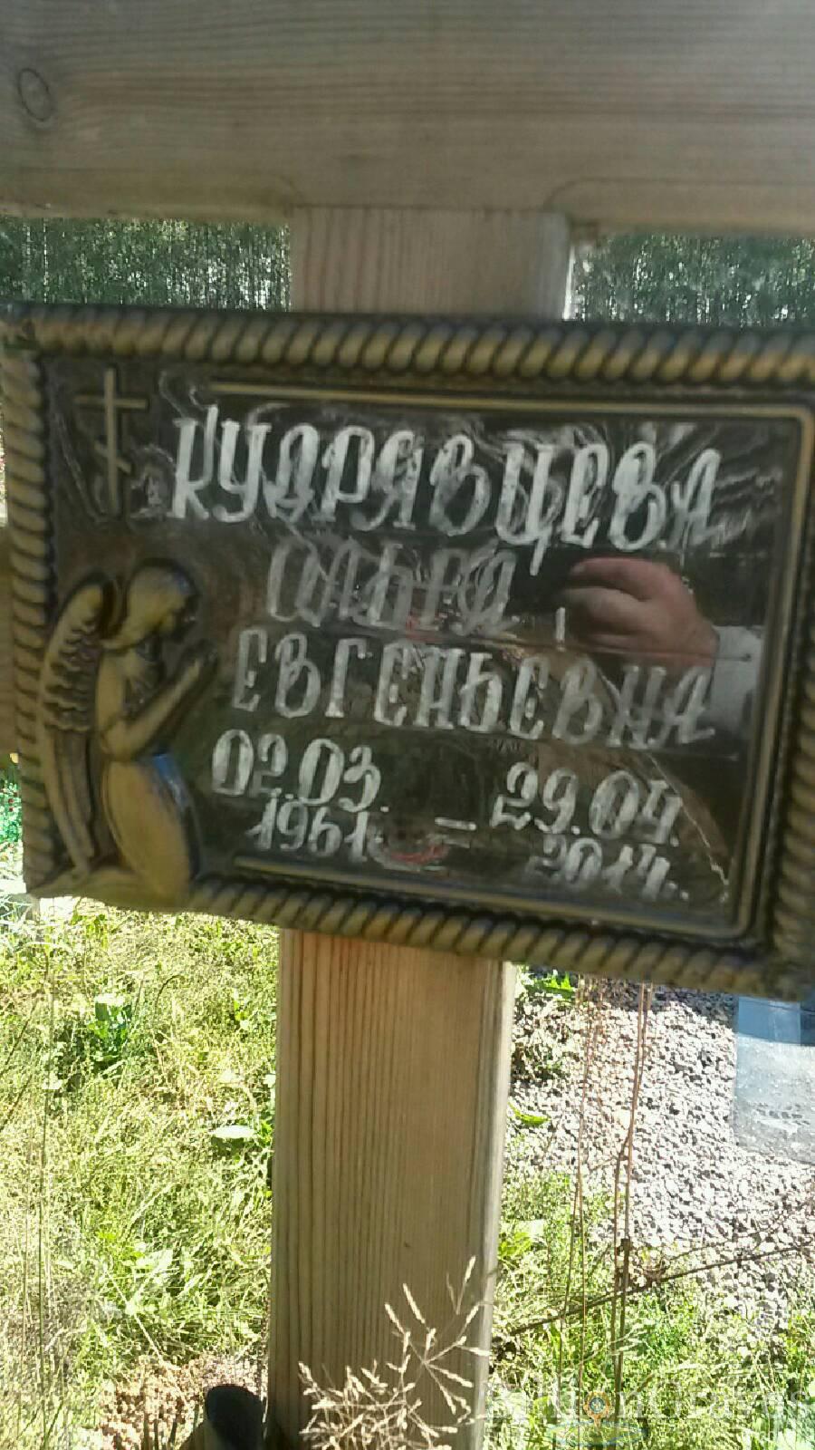 Кудрявцева Ольга Евгеньевна