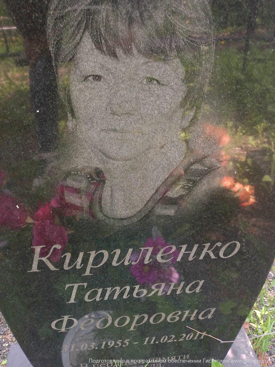 Кириленко Татьяна Фёдоровна
