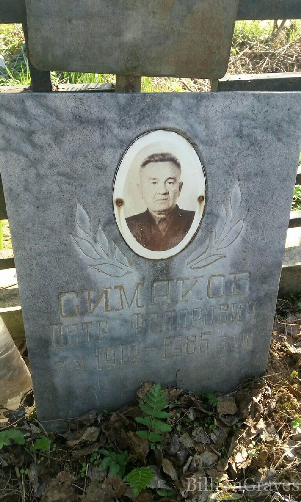 Симаков Петр Федорович