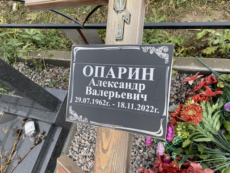 Опарин