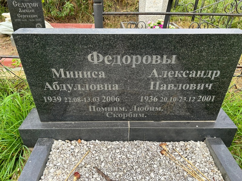Миниса Федорова Абдулловна