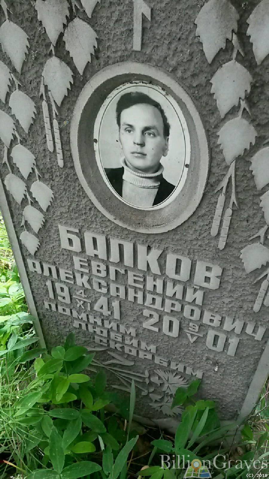 Балков Евгений Александрович