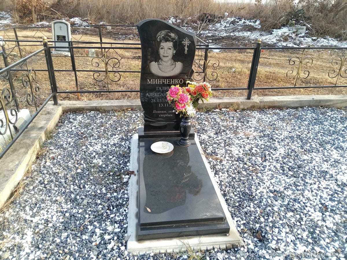 Минченко Галина Александровна