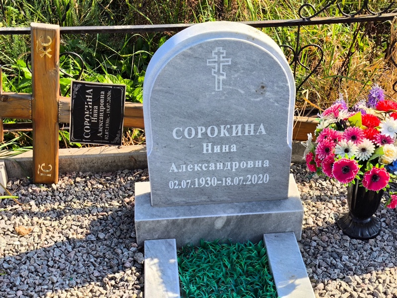 Сорокина