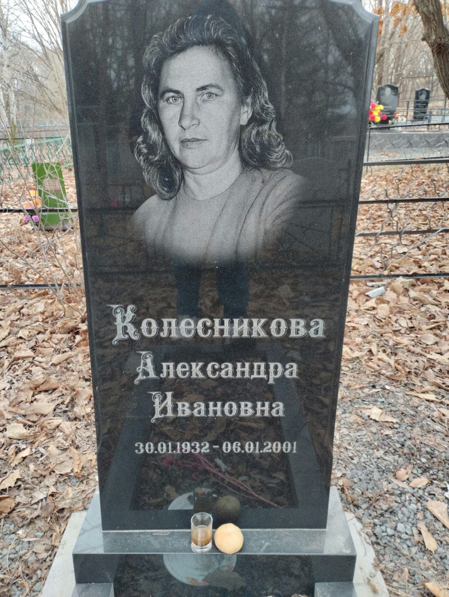 Колесникова Александра Ивановна