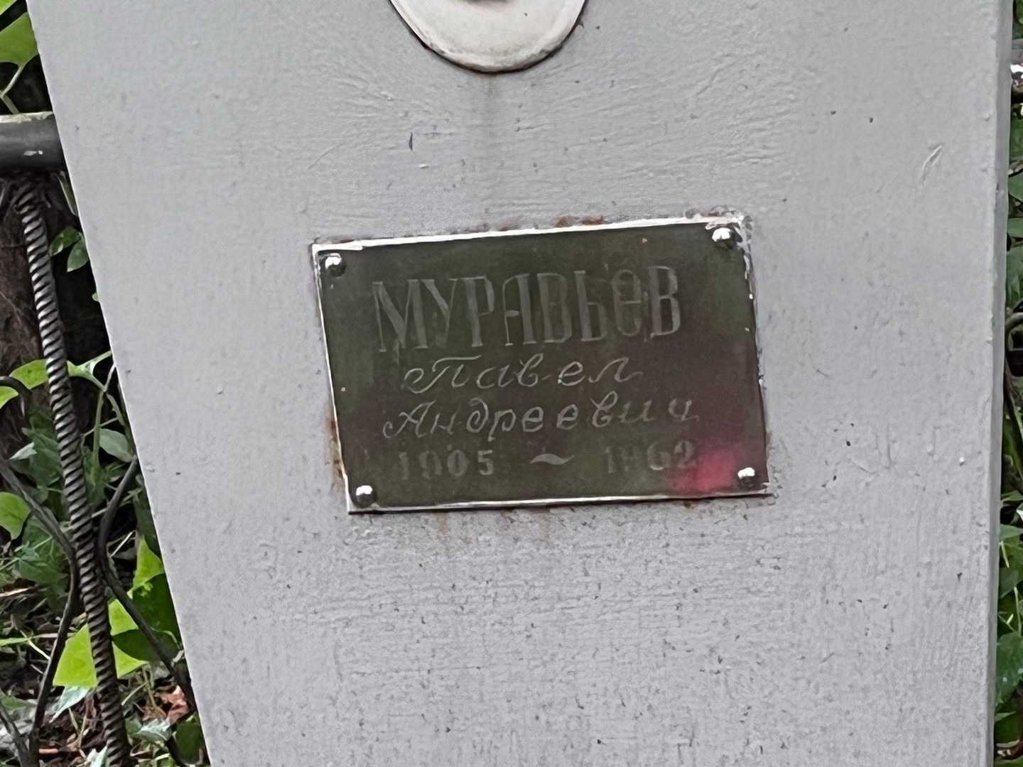 Муравьев