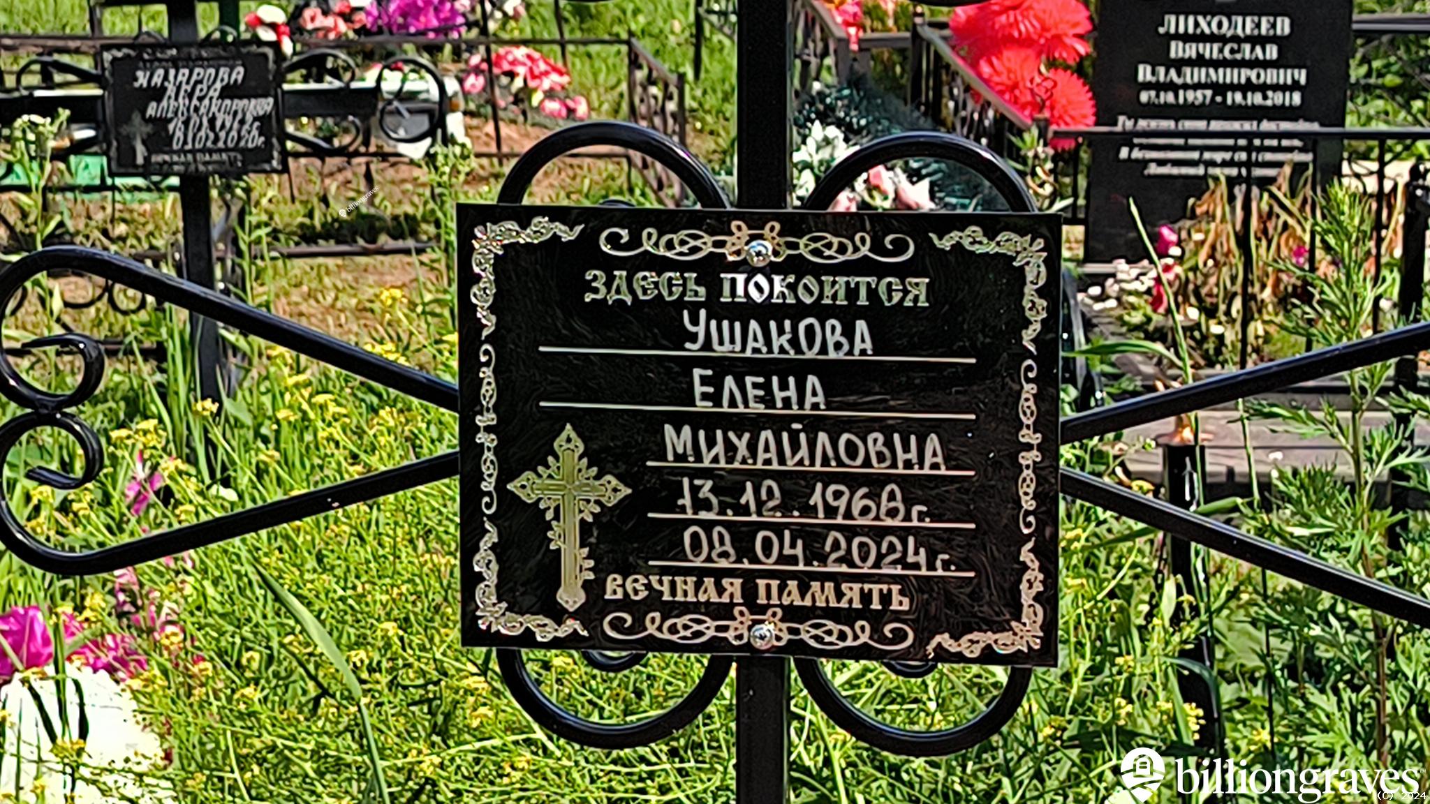 Ушакова Елена Михайловна