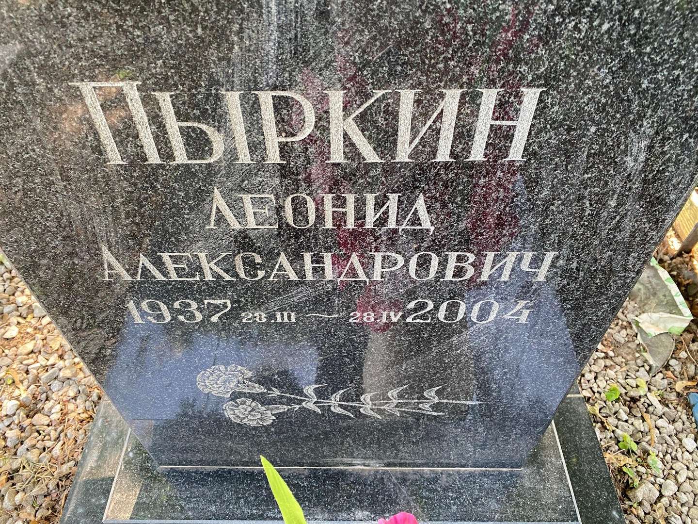 Пыркин