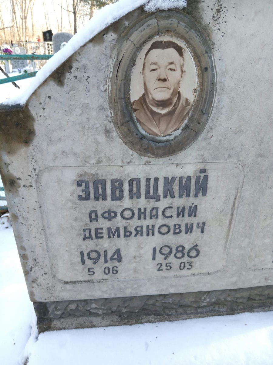 Завацкий Афонасий Демьянович