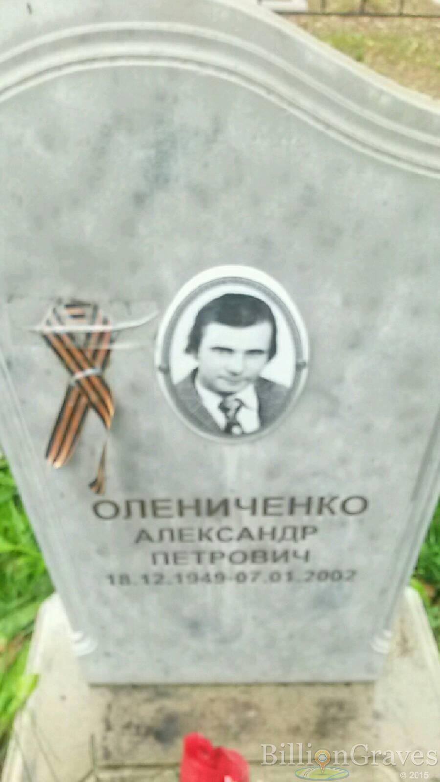 Олениченко Александр Петрович