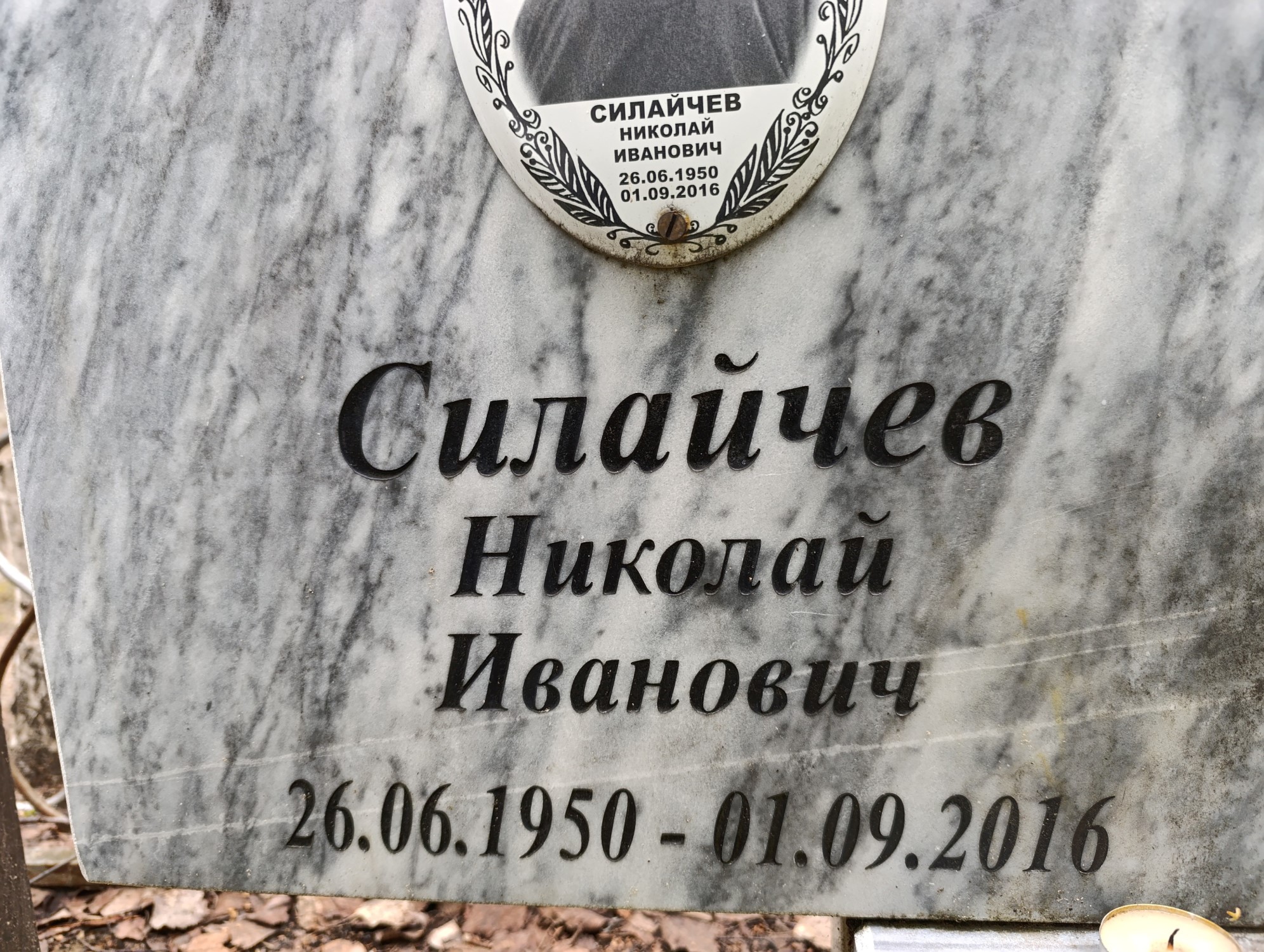 Силайчев Николай Иванович