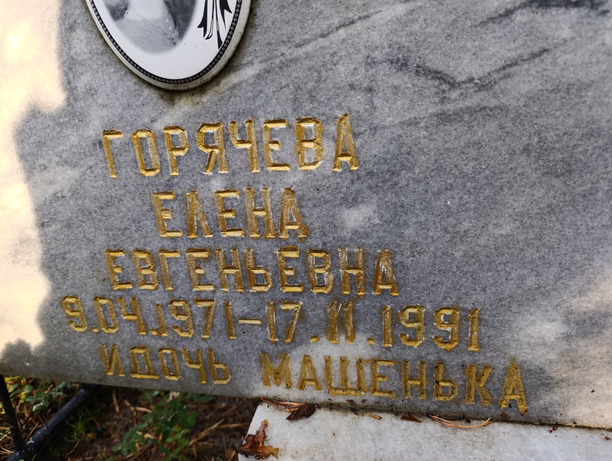 Горячева Елена Евгеньевна