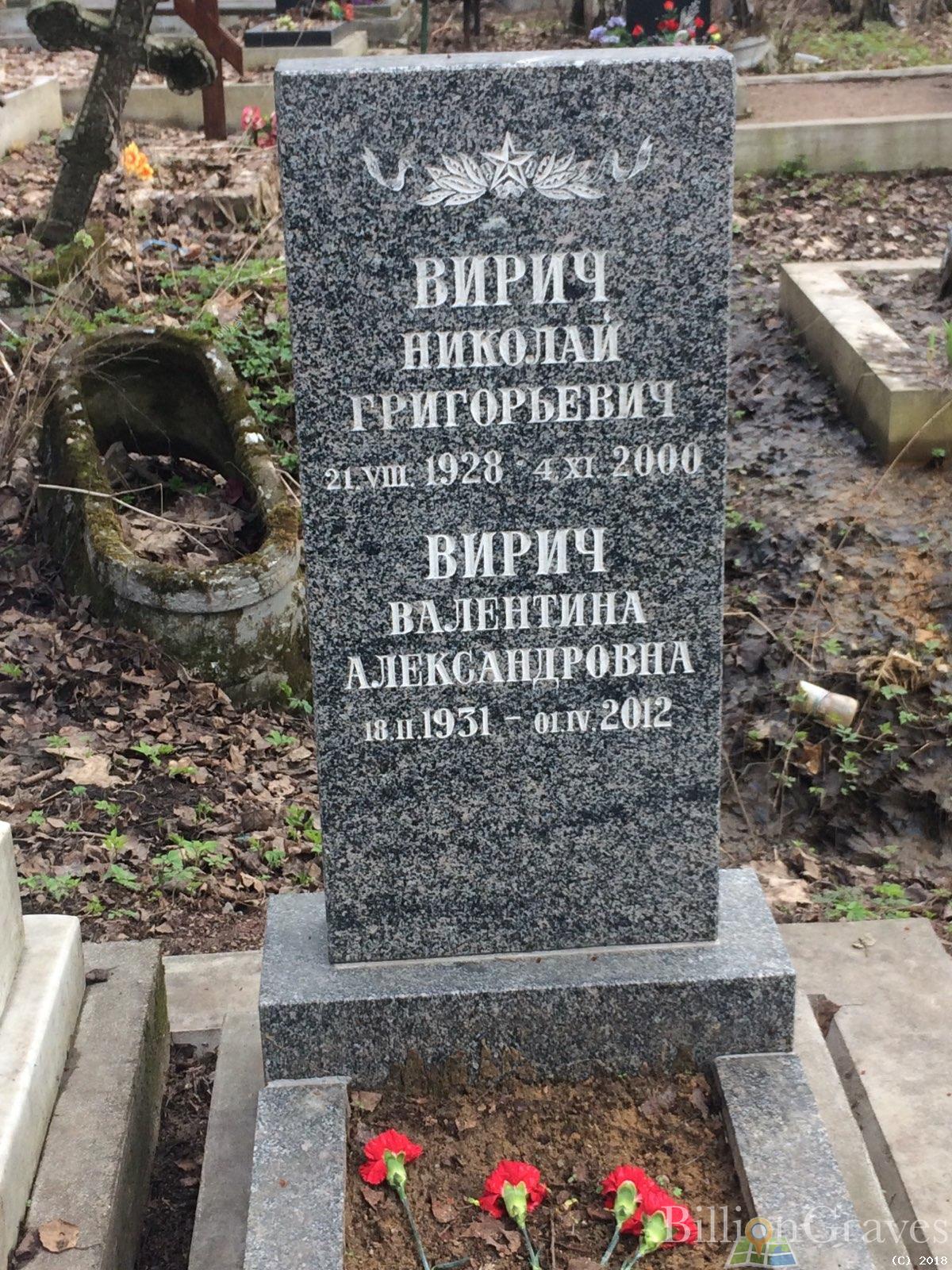 Вирич Валентина Александровна