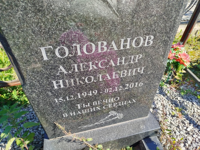 Голованов