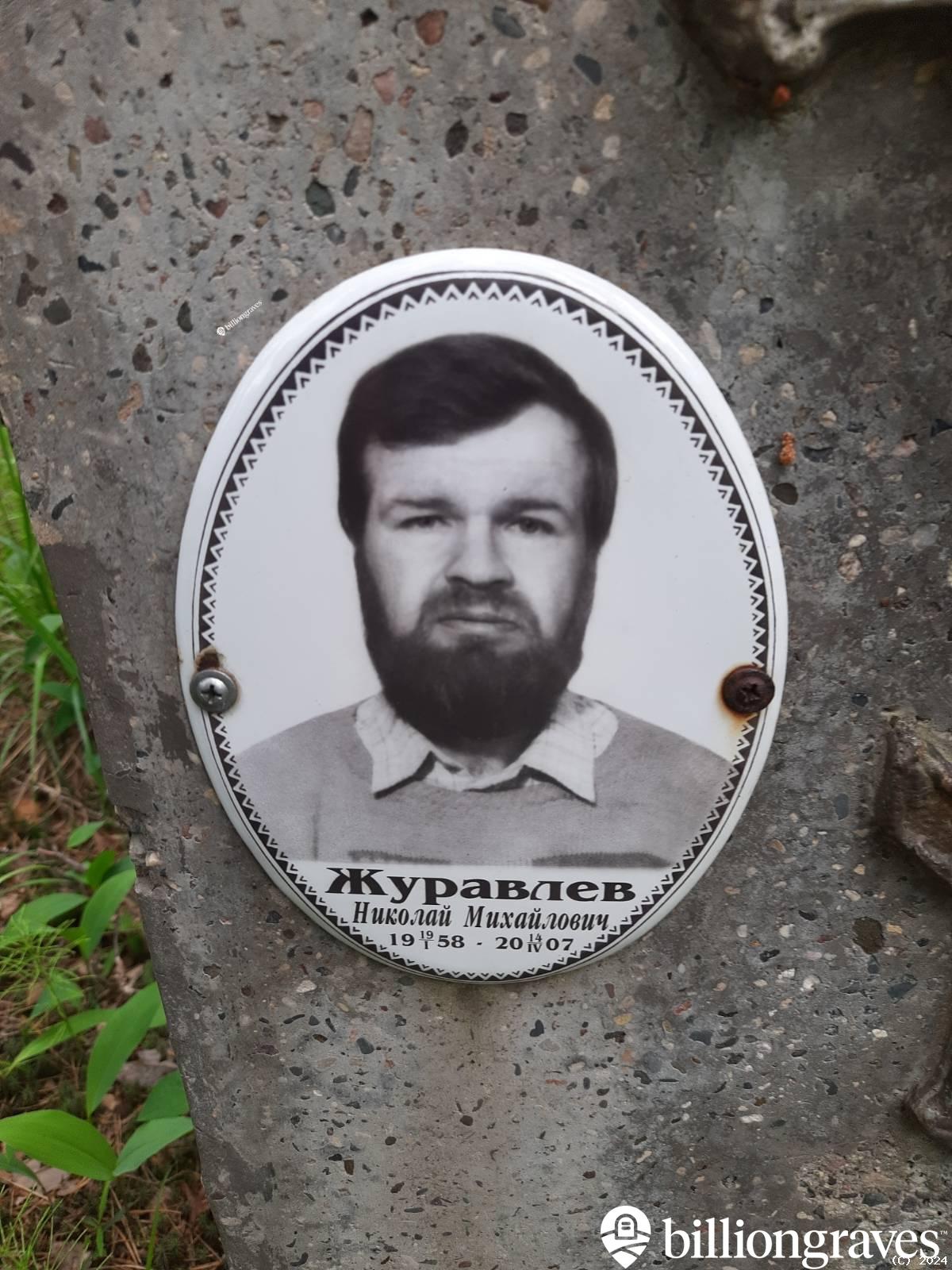 Журавлëв Михаил Николаевич