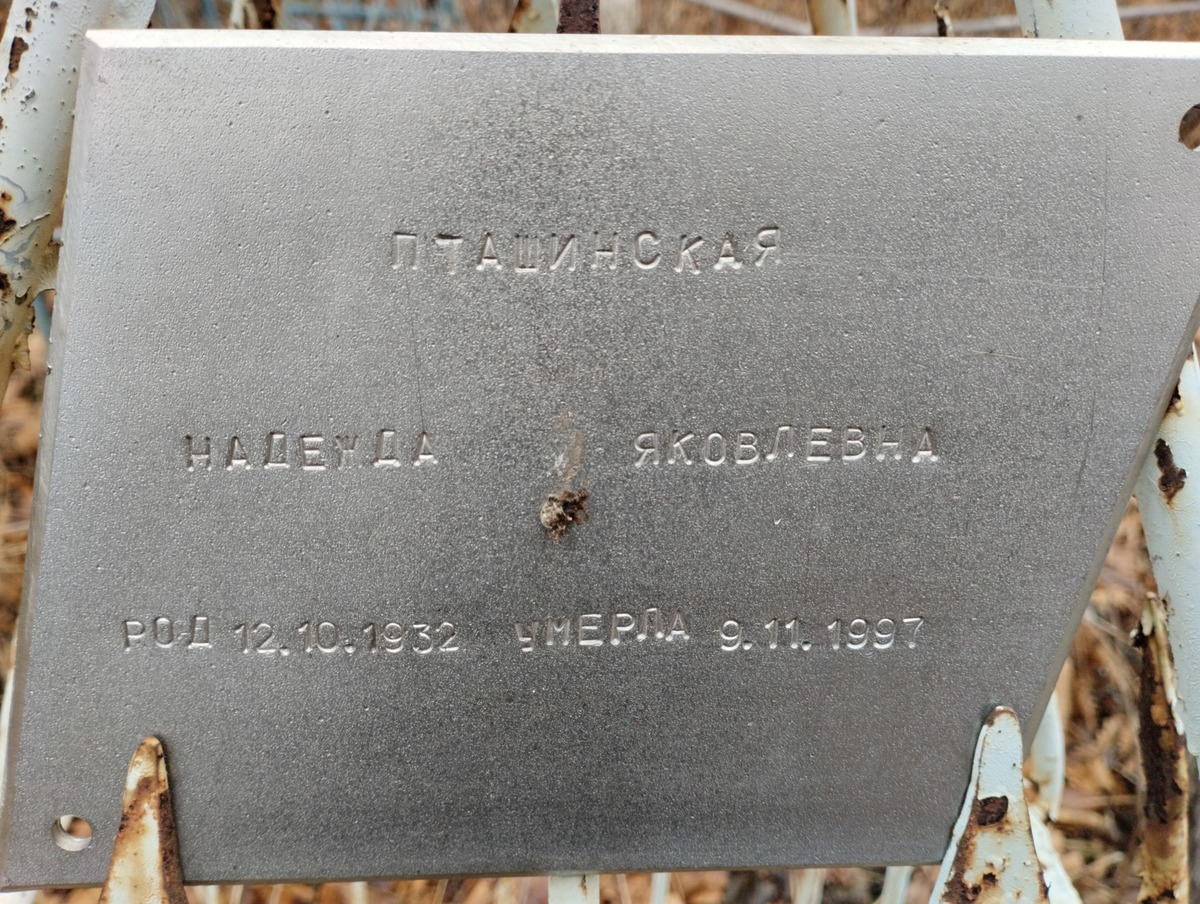 Пташинская Надежда Яковлевна