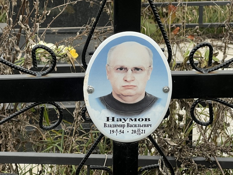 Наумов