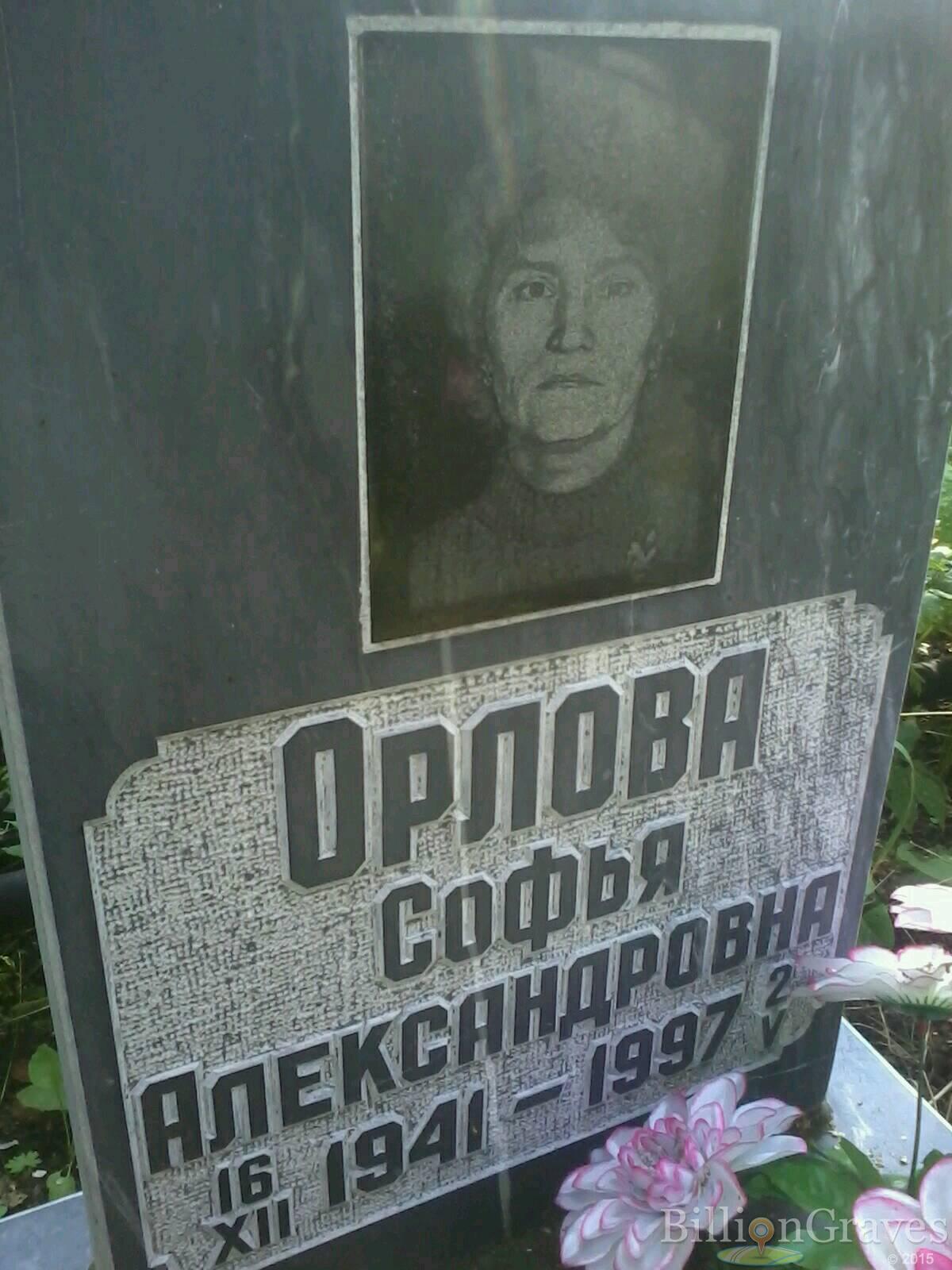 Орлова Софья Александровна