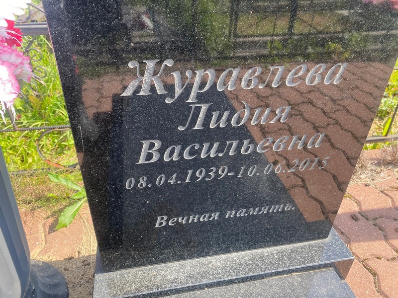Журавлева