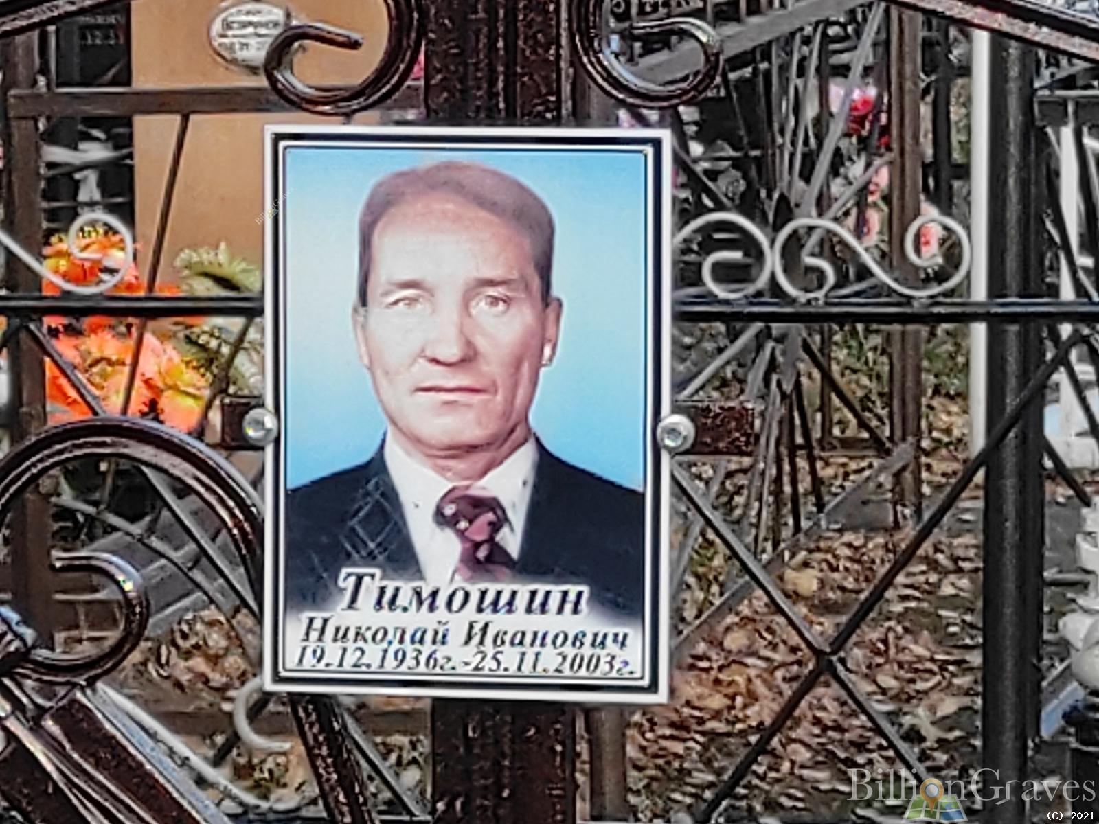 Тимошин Николай Иванович