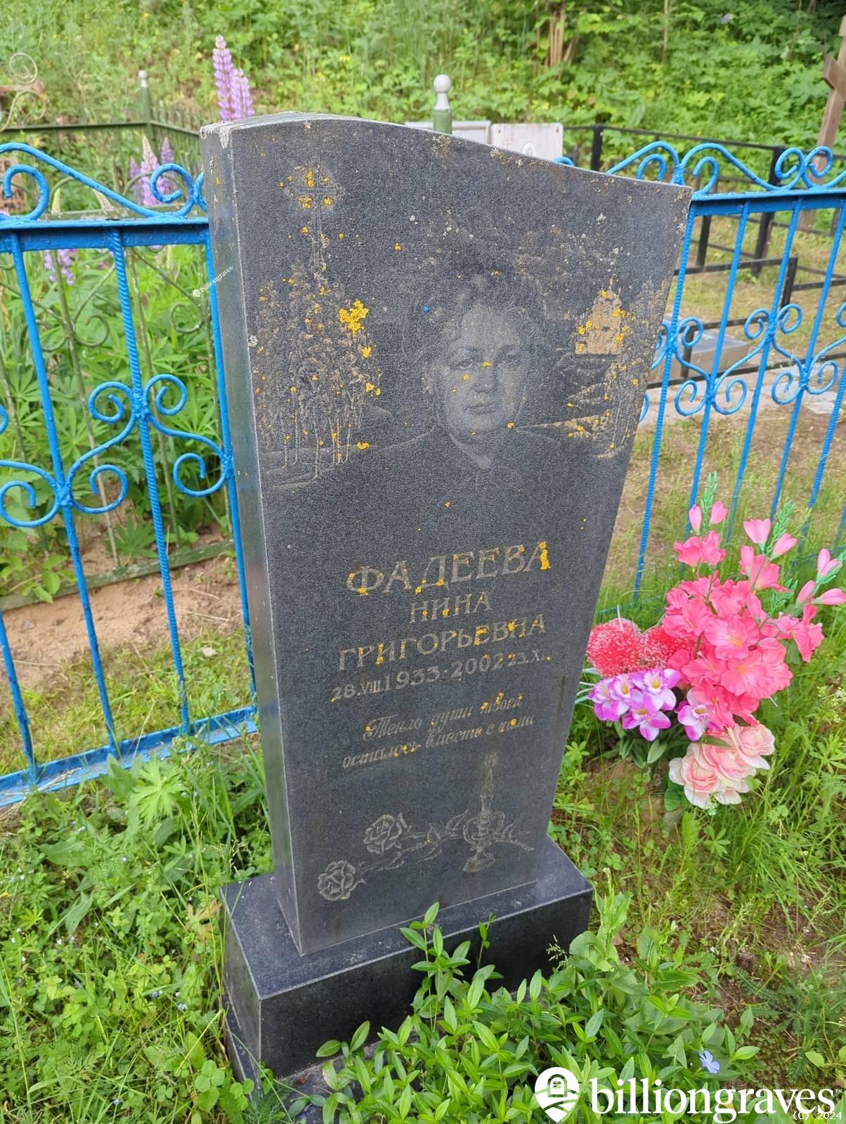 Фадеева Нина Григорьевна