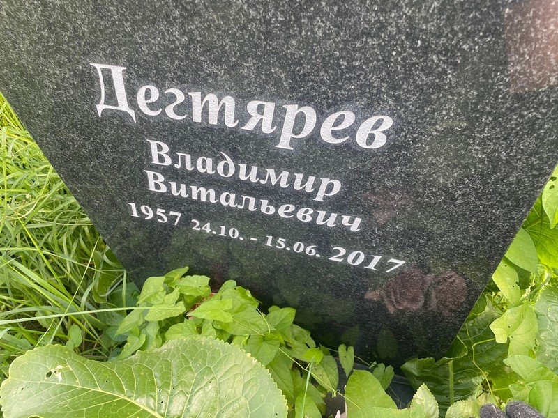 Дегтярев