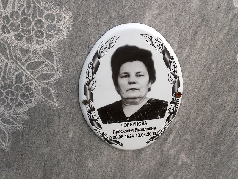Горбунова Прасковья Яковлевна