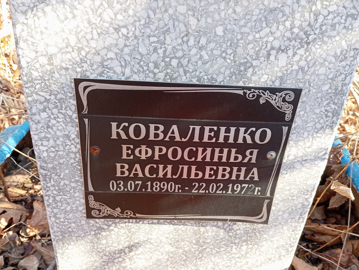 Коваленко Ефросинья Васильевна