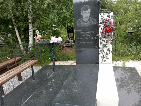 Заболотнов Виктор Владимирович