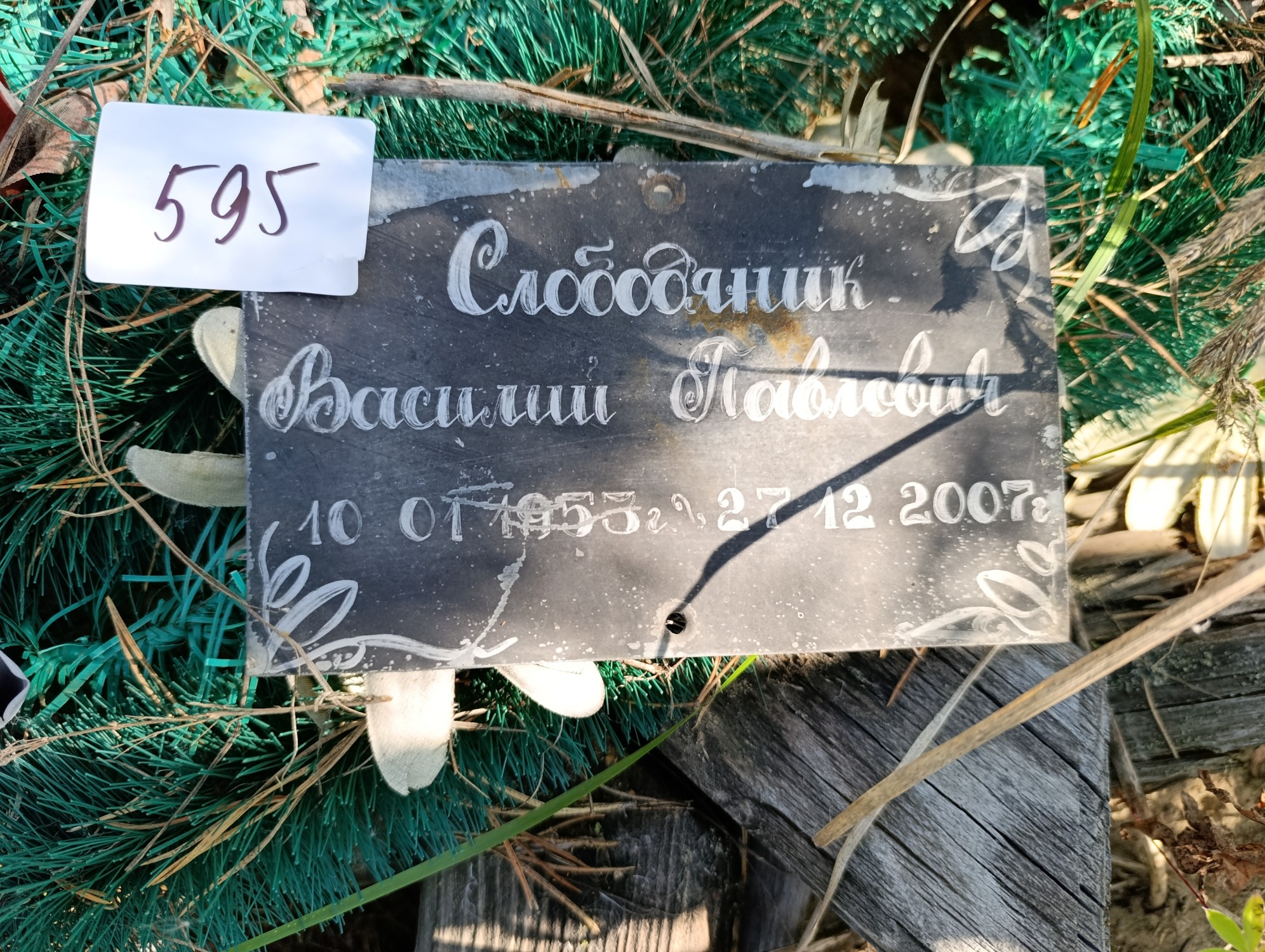 Слободяник Василий Павлович