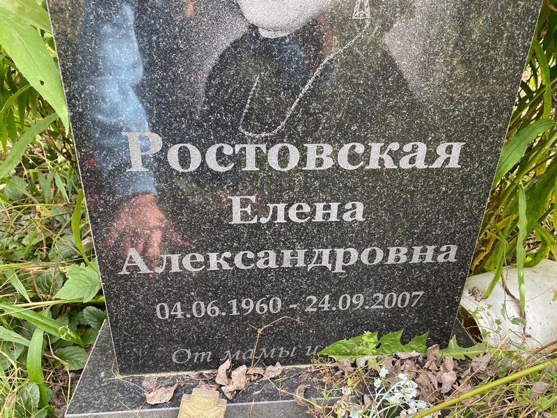 Ростовская