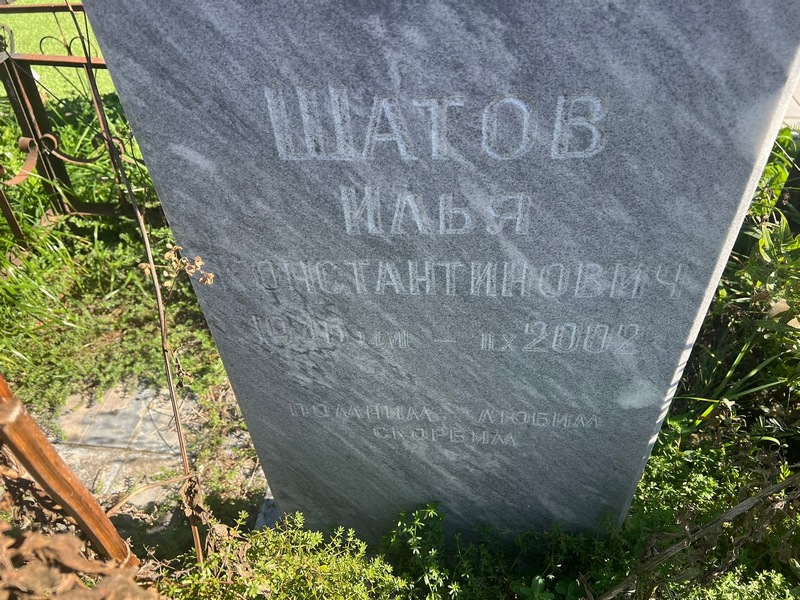 Шатов