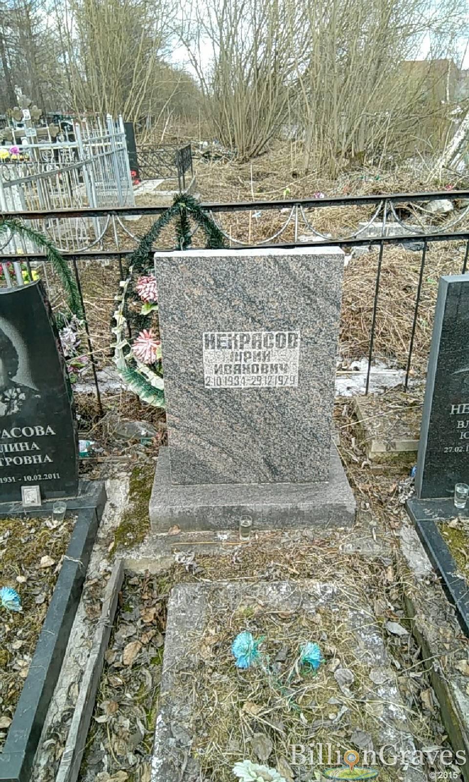 некрасов юрий иванович