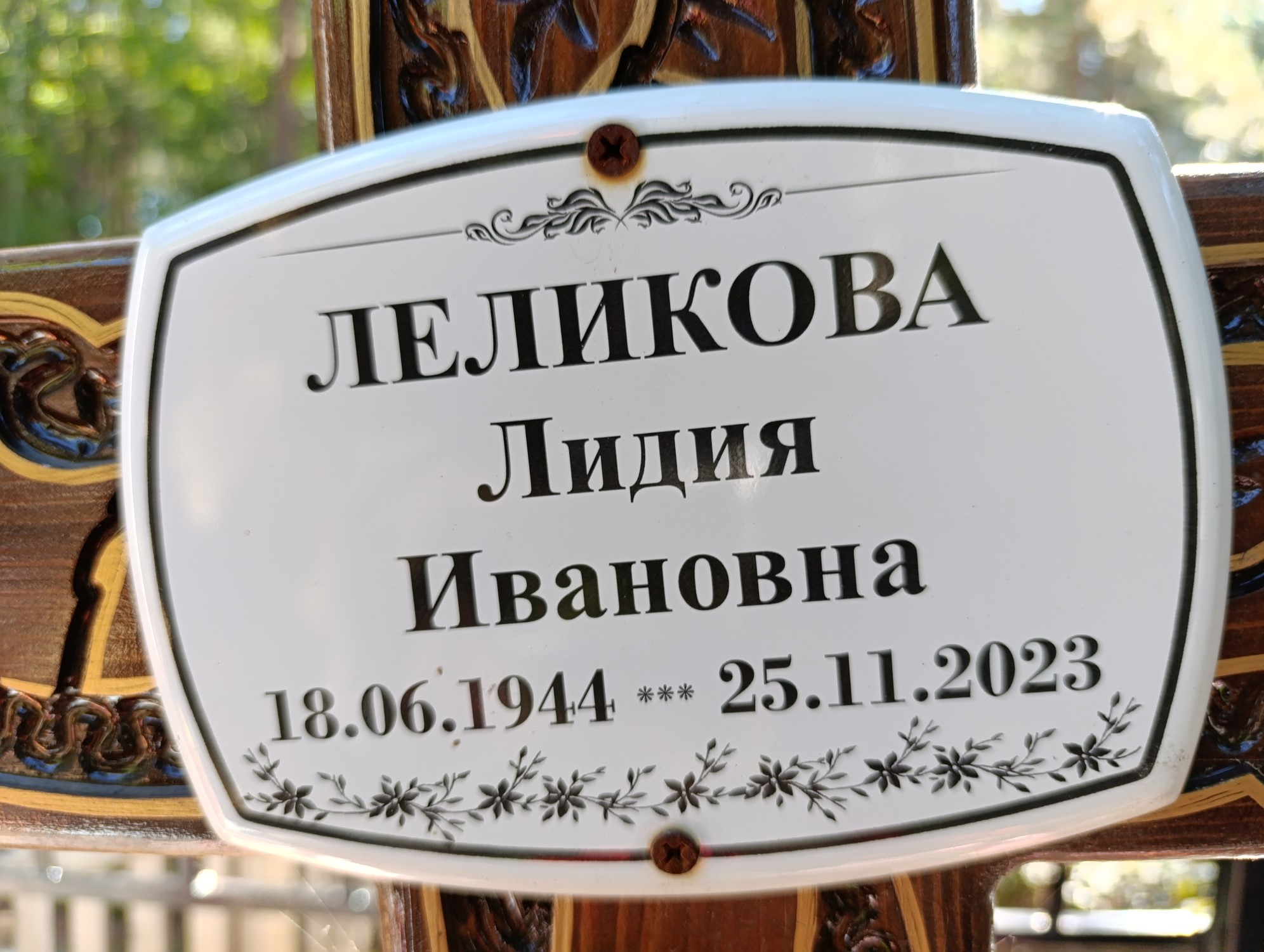 Леликова Лидия Ивановна