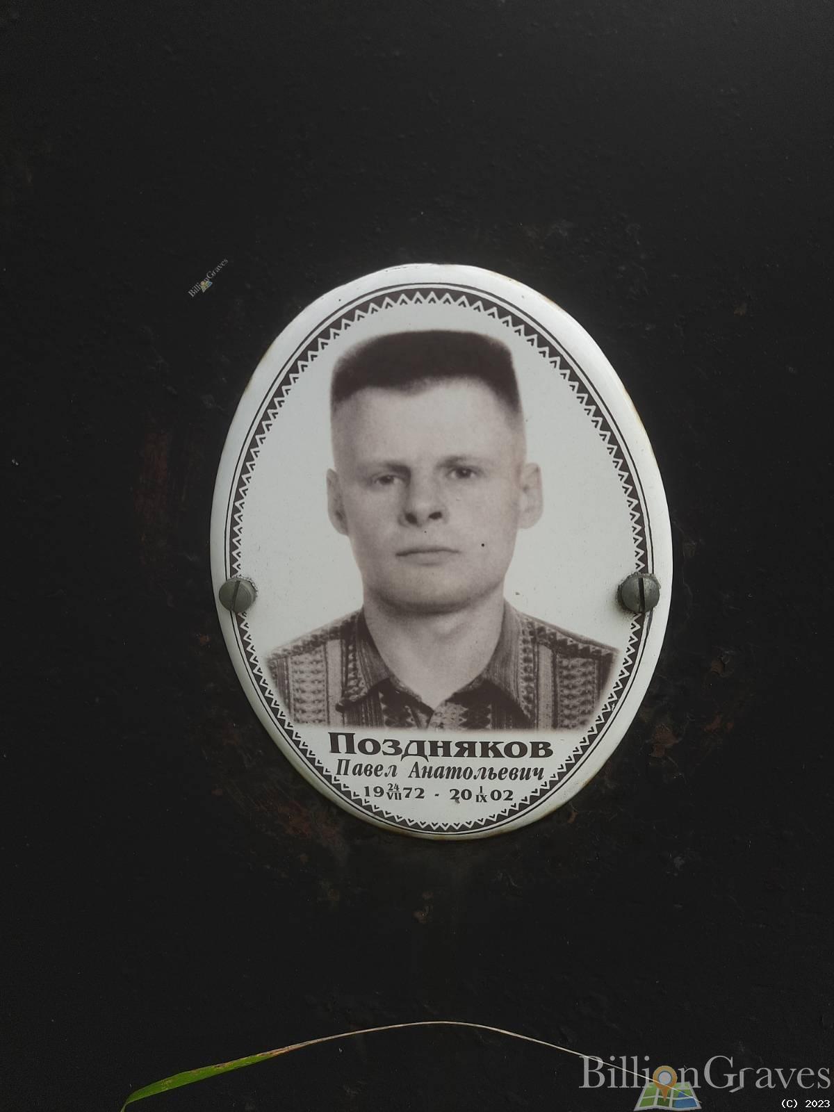 Поздняков Павел Анатольевич