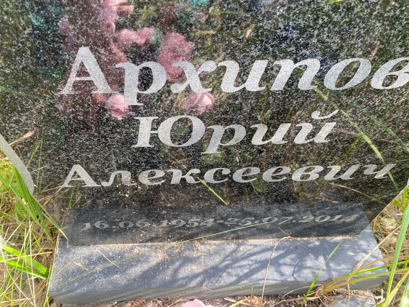Архипов