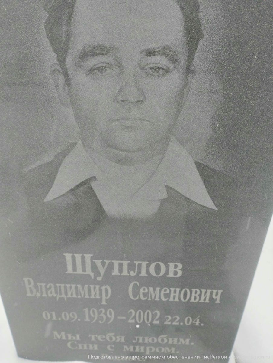 Щуплов Владимир Семенович