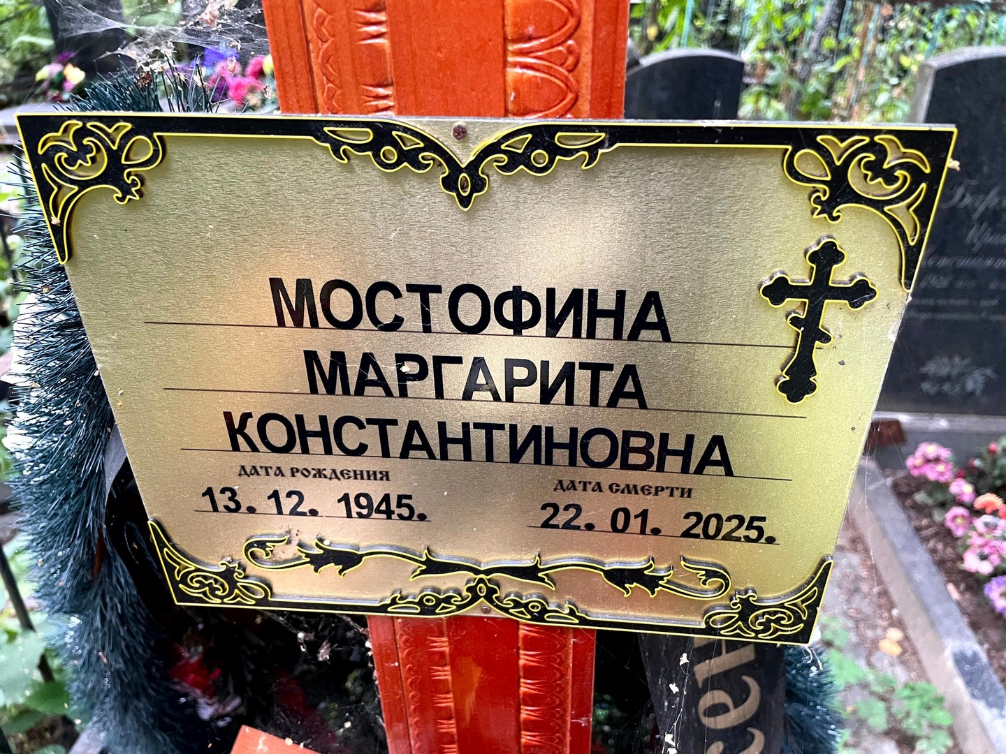 Мостофина
