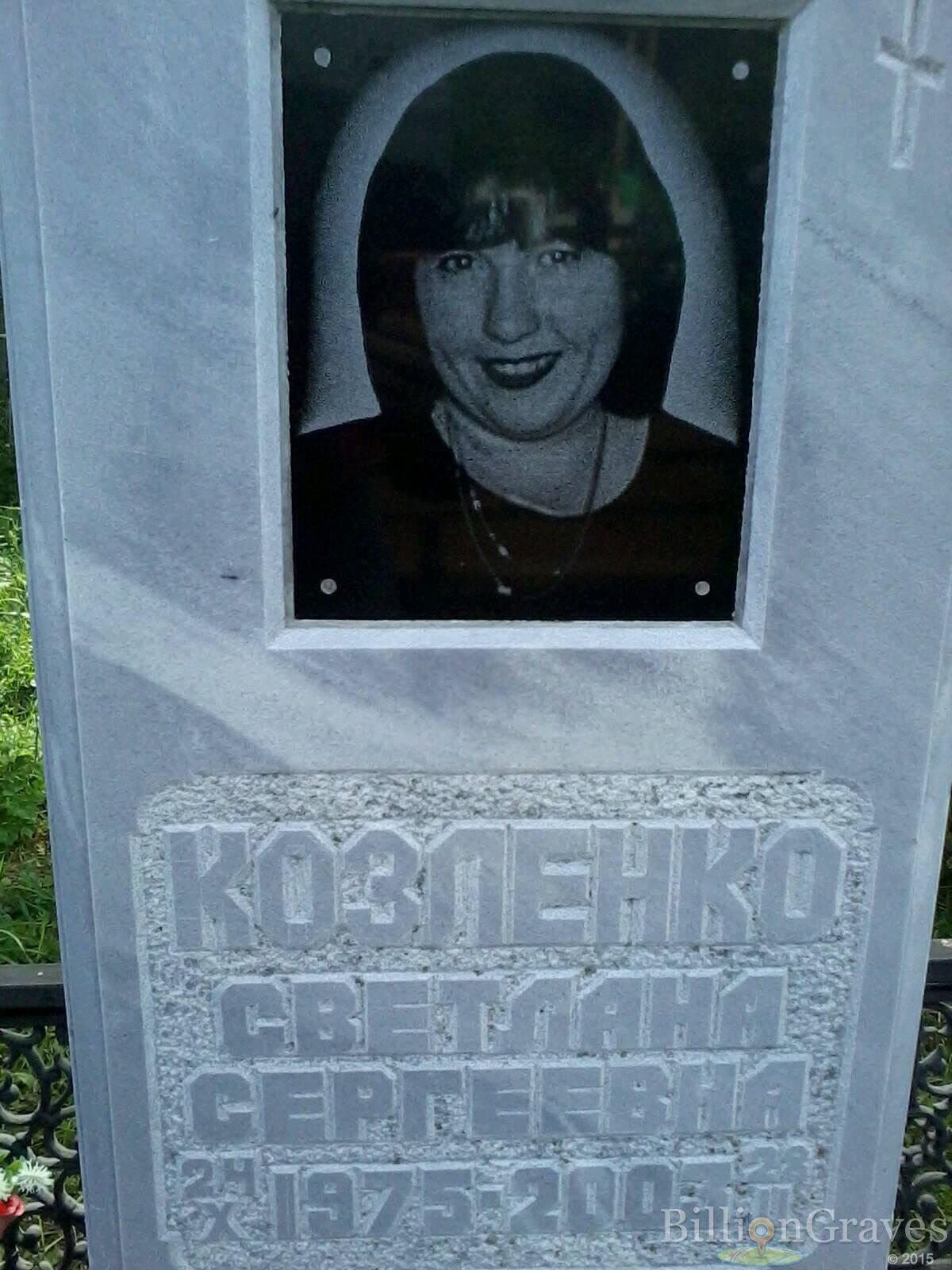Козленко Светлана Сергеевна