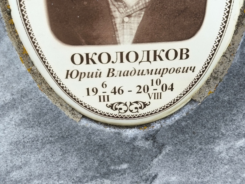 Околодков