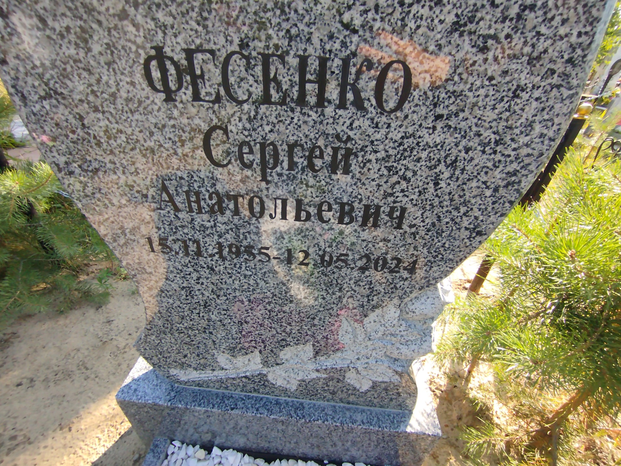 Фесенко Сергей Анатольевич