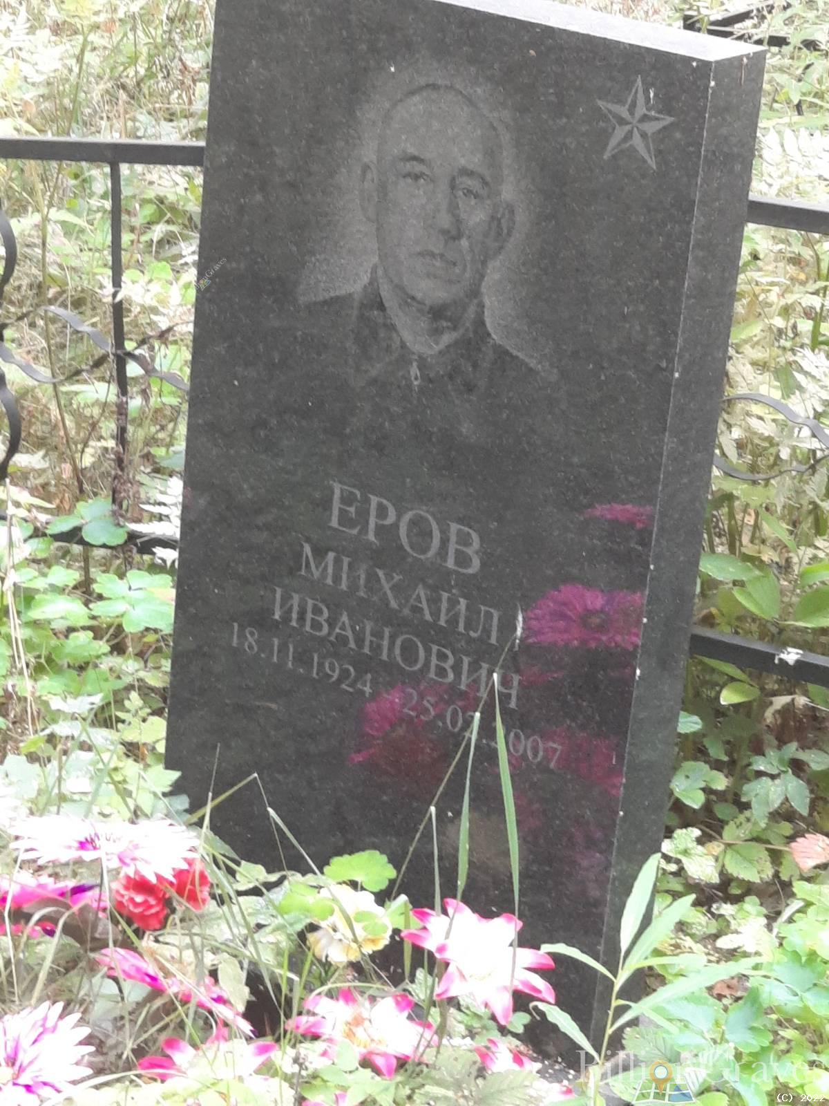 Еров Михаил Иванович