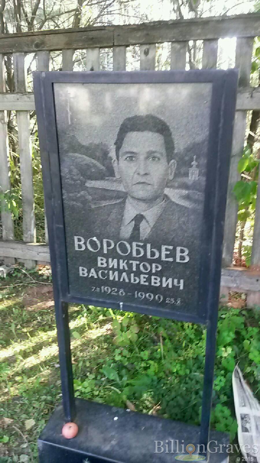 Воробьев Виктор Васильевич
