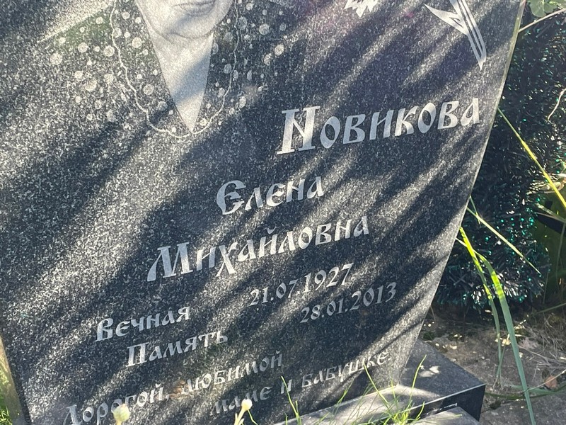 Новикова