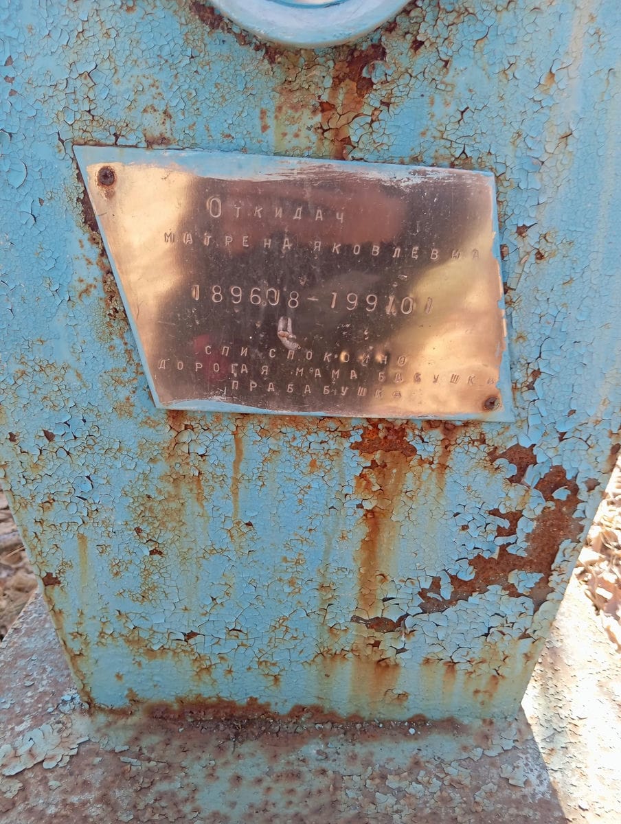 Откидач Матрена Яковлевна