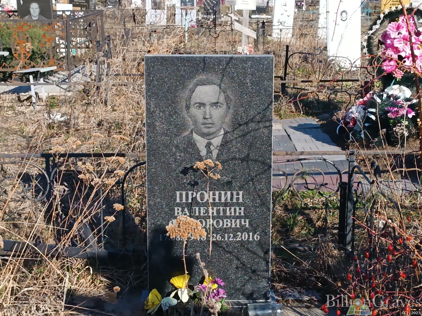 Пронин Валентин Федорович